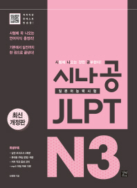 시나공 JLPT 일본어능력시험 N3